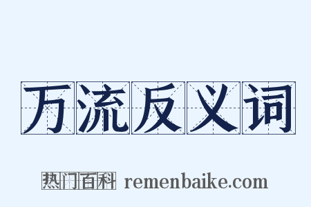 万流反义词是什么意思的图片